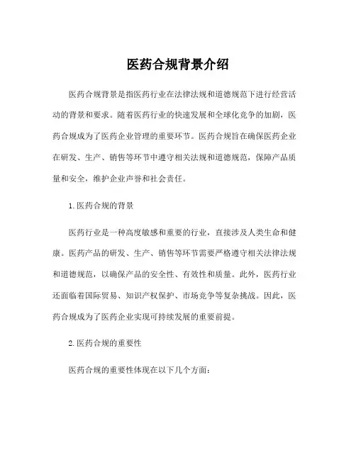 医药合规背景介绍