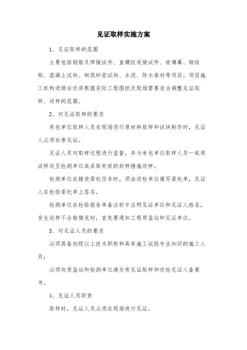 见证取样实施方案