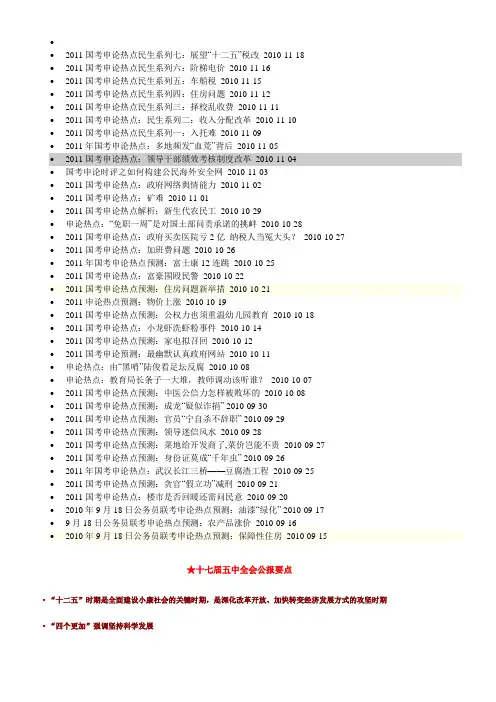 2011国考申论热点