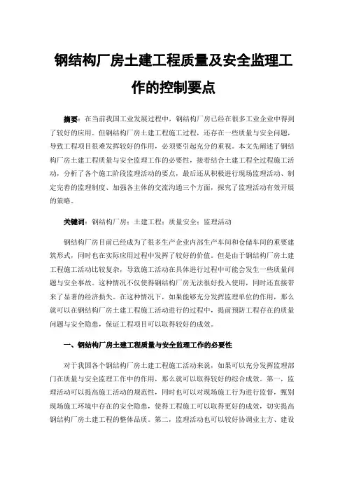 钢结构厂房土建工程质量及安全监理工作的控制要点