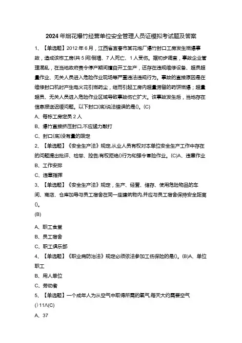 2024年烟花爆竹经营单位安全管理人员证模拟考试题及答案