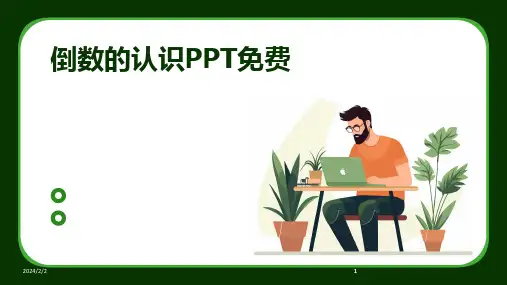2024版年度倒数的认识PPT免费