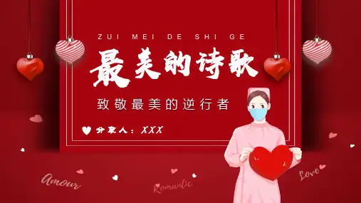 最美的诗歌致敬最美的逆行者PPT