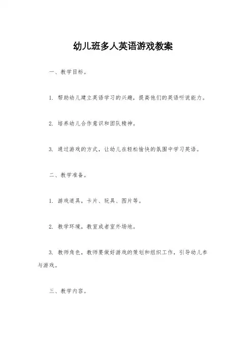 幼儿班多人英语游戏教案