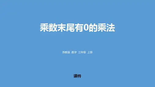 苏教版三年级上册数学《乘数末尾有0的乘法》两、三位数乘一位数说课教学复习课件