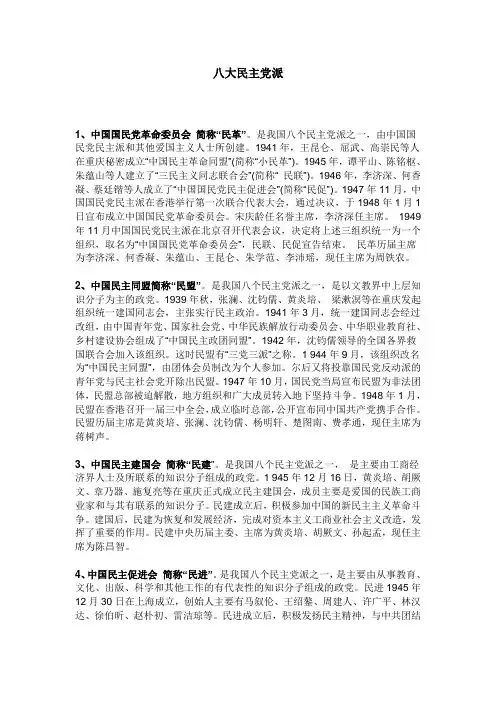 八大民主党派
