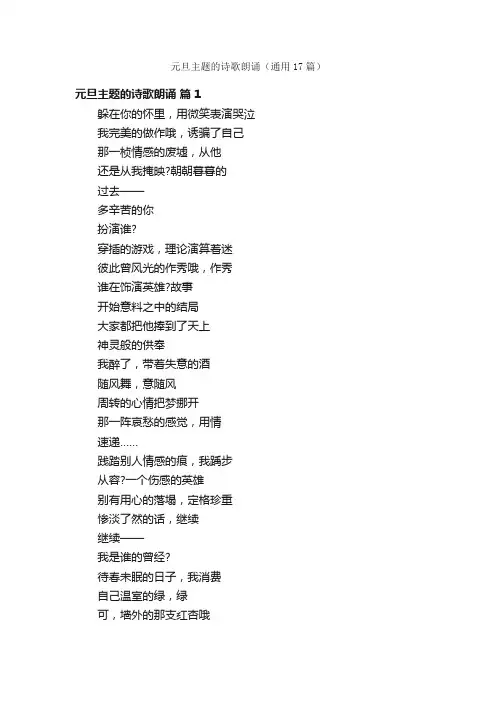 元旦主题的诗歌朗诵（通用17篇）
