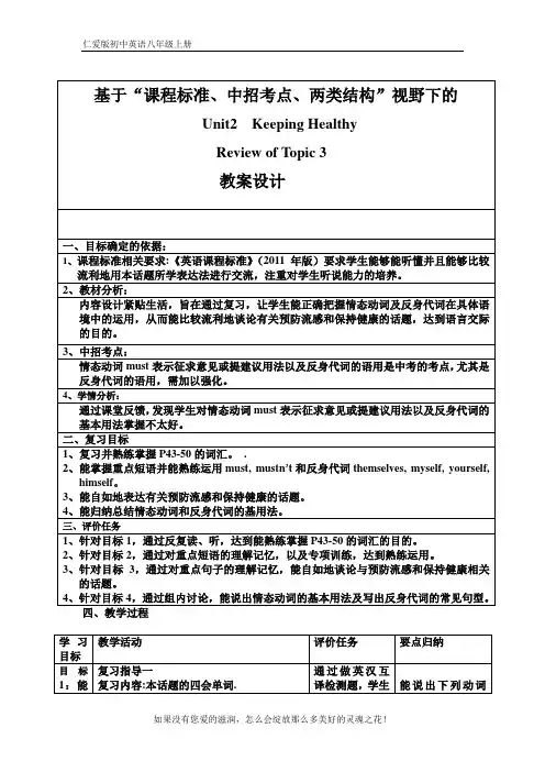 仁爱科普版八年级上册英语：Unit 2 Topic 3 复习教案