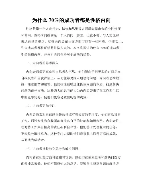 为什么70%的成功者都是性格内向