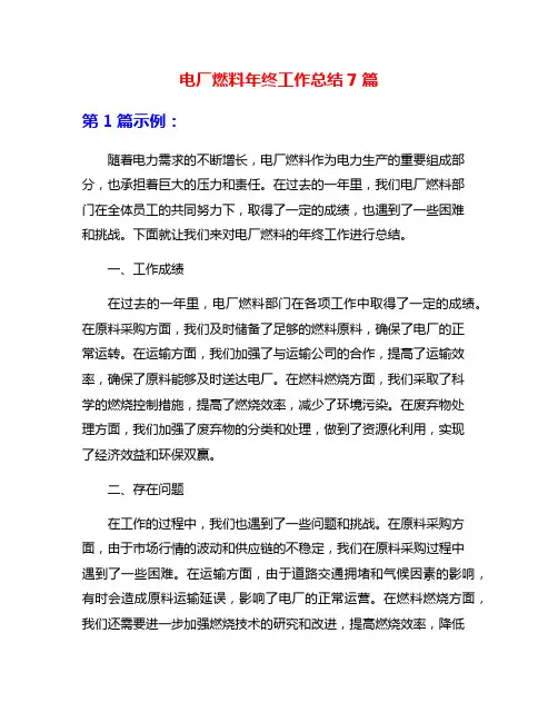 电厂燃料年终工作总结7篇