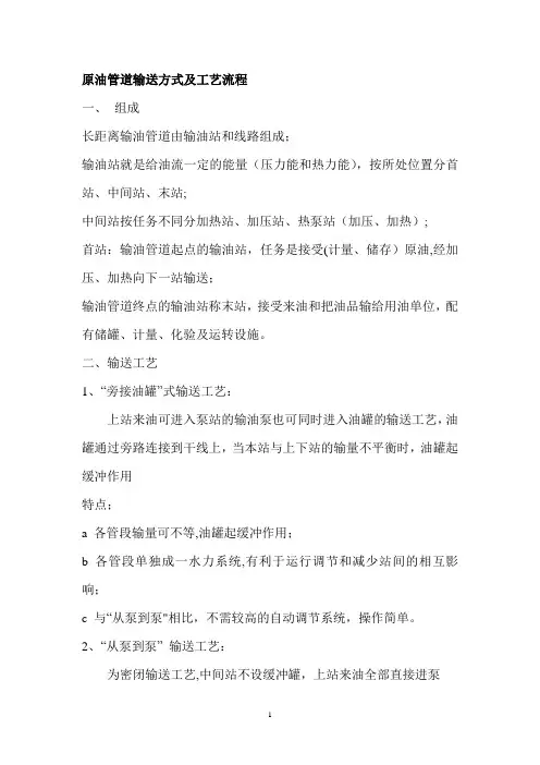原油管道输送方式及工艺流程