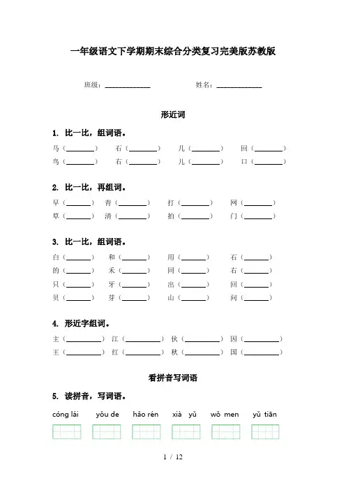 一年级语文下学期期末综合分类复习完美版苏教版