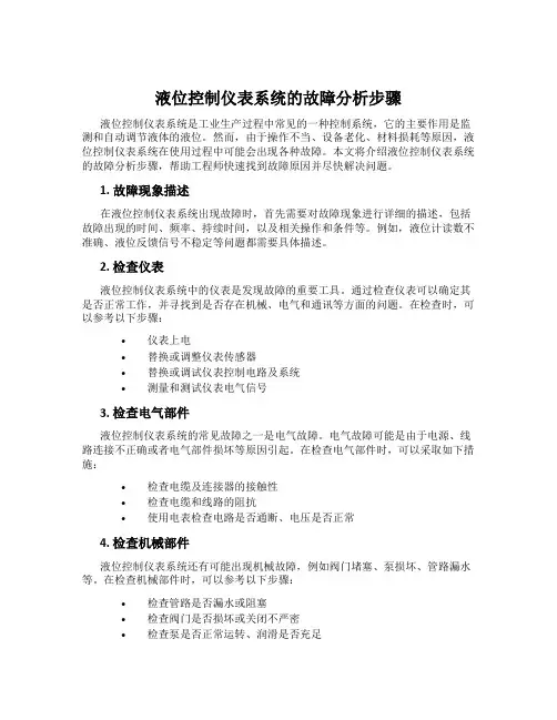 液位控制仪表系统的故障分析步骤