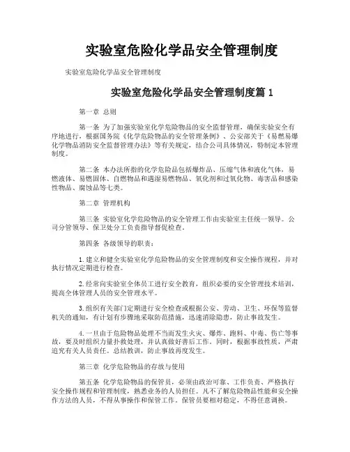 实验室危险化学品安全管理制度