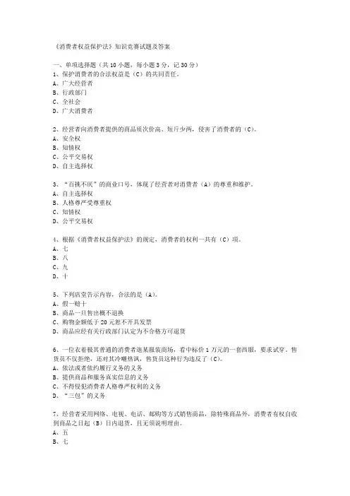 《消费者权益保护法》知识竞赛试题及答案
