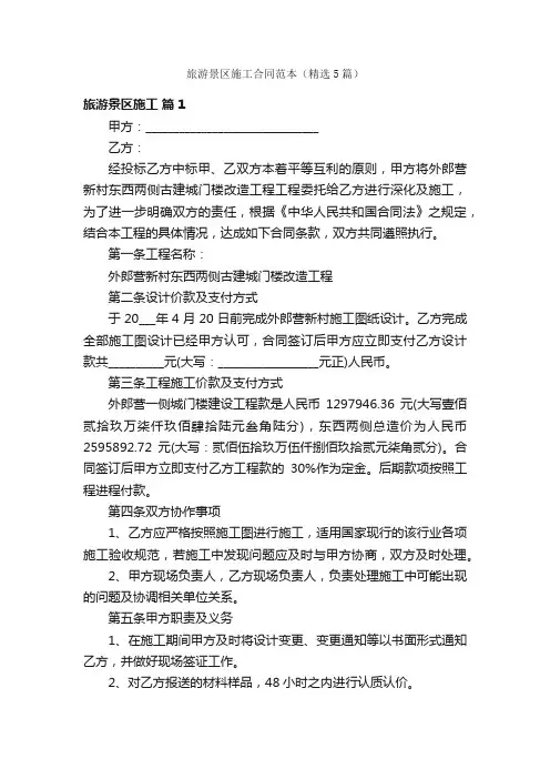 旅游景区施工合同范本（精选5篇）