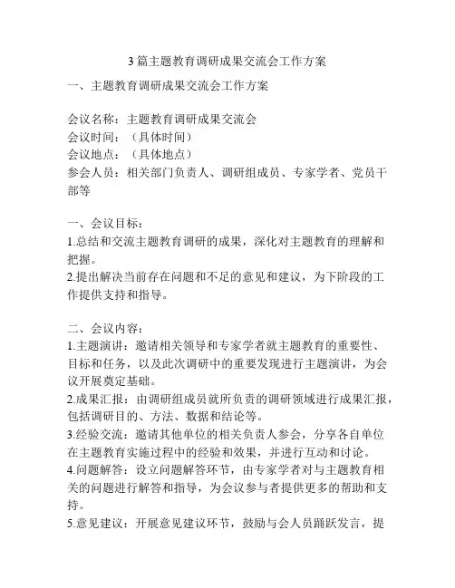 3篇主题教育调研成果交流会工作方案