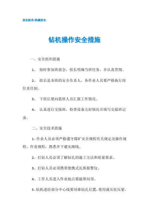 钻机操作安全措施