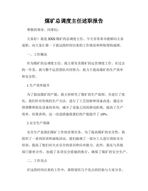 煤矿总调度主任述职报告