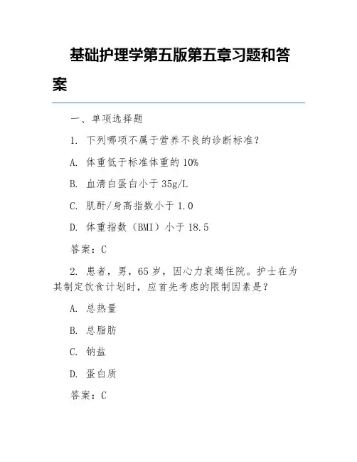基础护理学第五版第五章习题和答案