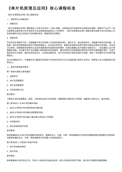 《单片机原理及应用》核心课程标准