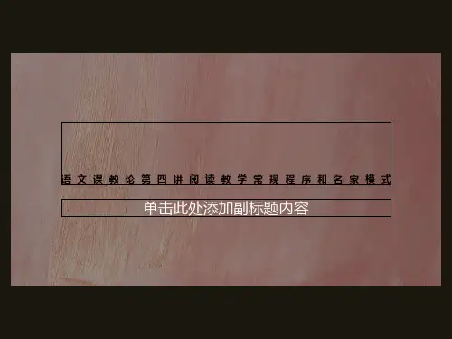 语文课教论第四讲阅读教学常规程序和名家模式