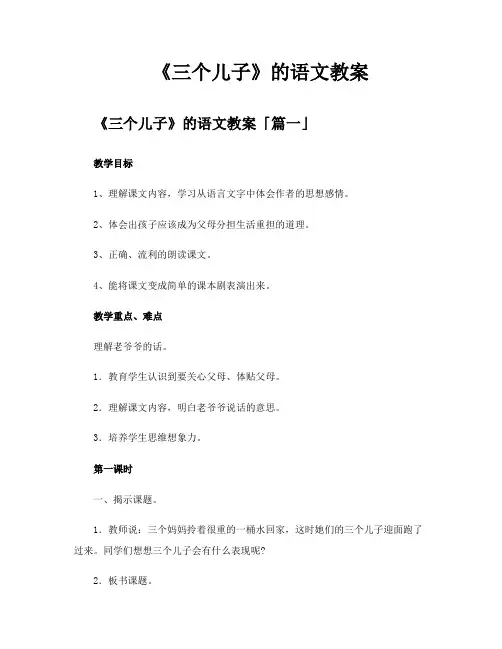 《三个儿子》的语文教案