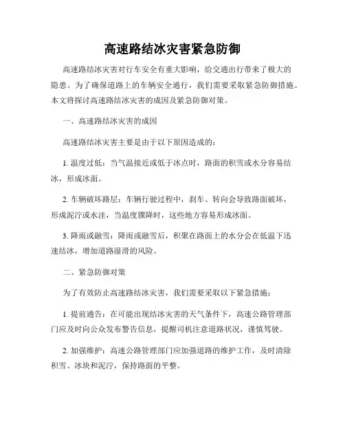 高速路结冰灾害紧急防御