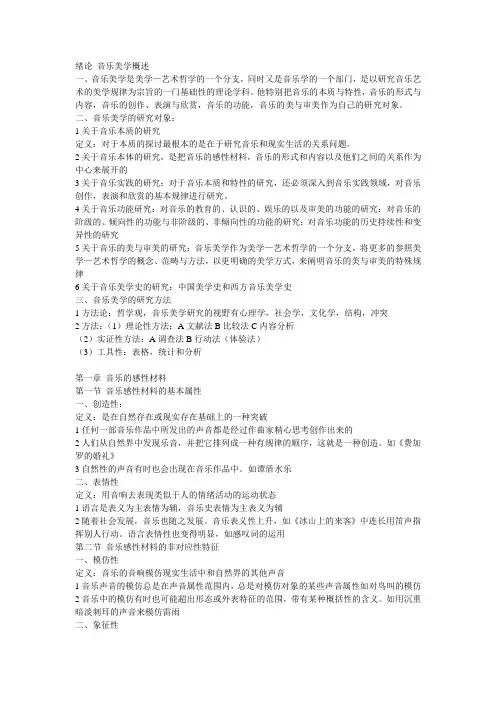 绪论 音乐美学概述