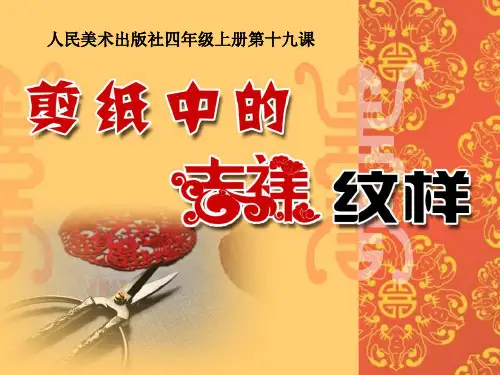 四年级上册美术课件-19剪纸中的吉祥纹样 ｜人美版(2014秋)  (共13张PPT)