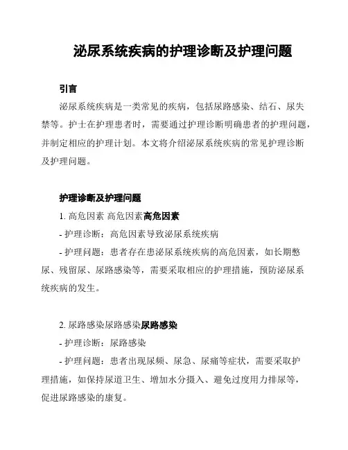 泌尿系统疾病的护理诊断及护理问题