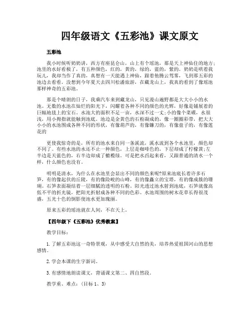 四年级语文《五彩池》课文原文