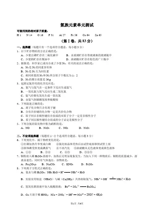 南开中学高二氮族元素单元测试题
