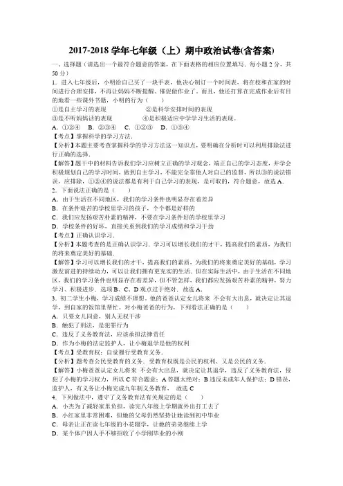 2017-2018学年七年级(上 )期中人教版政治试卷(解析版)