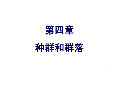 第1节_种群的特征