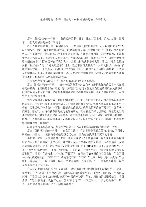 最感兴趣的一件事5篇作文250字_最感兴趣的一件事作文