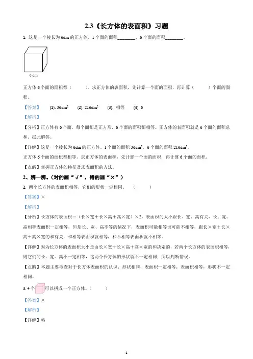 北师大版数学五年级下册2.3 长方体的表面积练习卷(解析版)