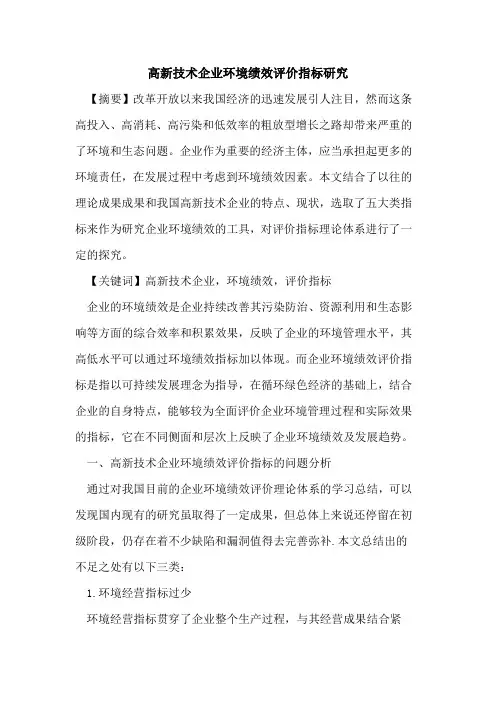 高新技术企业环境绩效评价指标研究