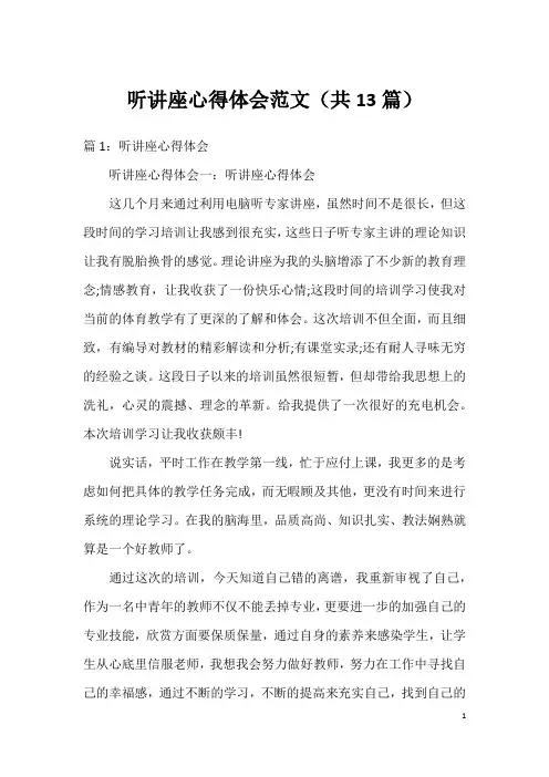 听讲座心得体会范文(共13篇)