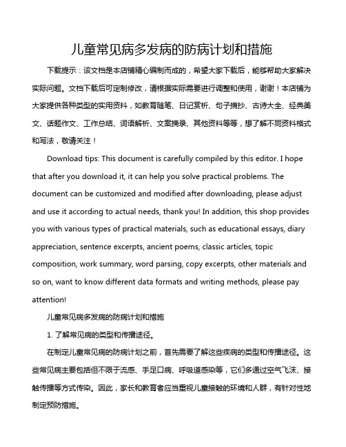 儿童常见病多发病的防病计划和措施