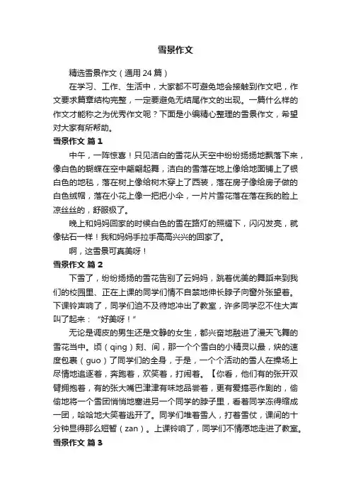 精选雪景作文（通用24篇）