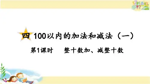 苏教版数学一年级下册 整十数加、减整十数