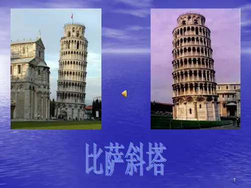 比萨斜塔优秀课件