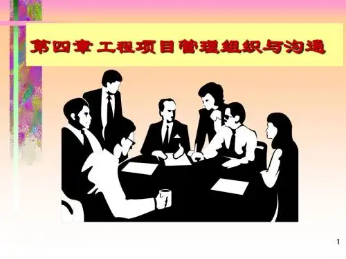 工程项目管理组织与沟通讲义.ppt