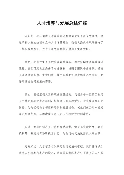 人才培养与发展总结汇报