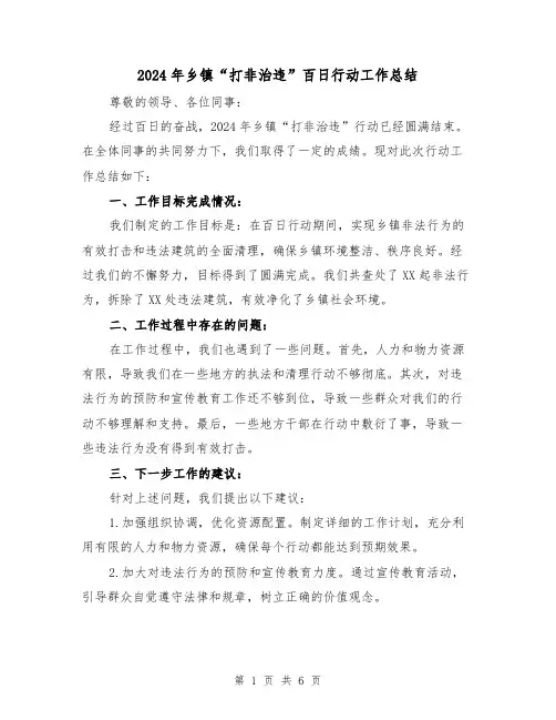 2024年乡镇“打非治违”百日行动工作总结(3篇)
