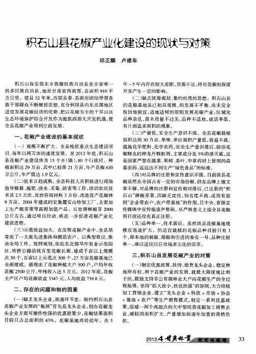 积石山县花椒产业化建设的现状与对策