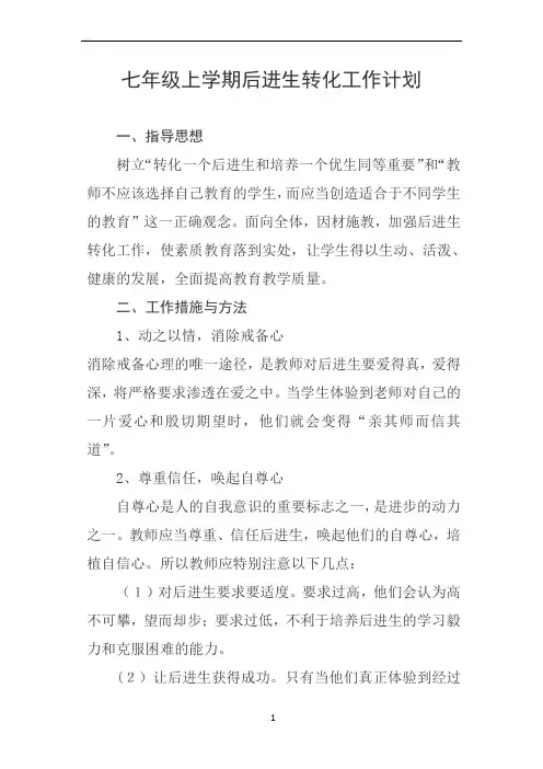 七年级上学期后进生转化工作计划