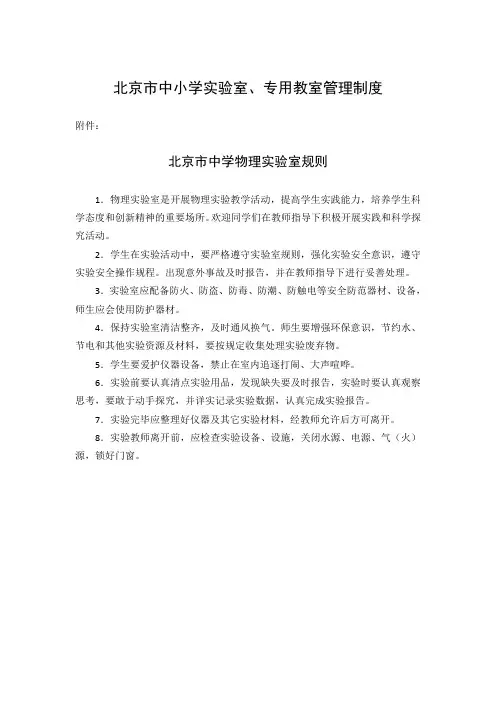北京市中小学实验室、专用教室管理制度