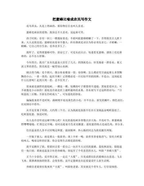 把蜜蜂比喻成农民写作文